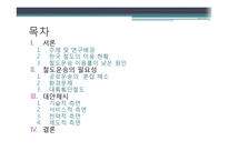 [물류] 철도의 경쟁력 재고를 위한 방안-2
