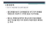 [물류] 철도의 경쟁력 재고를 위한 방안-16
