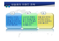 [국제 경영학] 네슬레 글로벌 경영전략-12