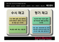 [생산 원가 관리] 토니로마스-19
