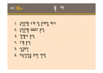 국민은행 성공요인과 전략-2