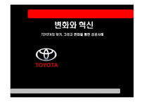[변화와 혁신] 도요타 TOYOTA의 위기, 그리고 변화를 통한 성공사례-2
