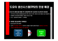 [변화와 혁신] 도요타 TOYOTA의 위기, 그리고 변화를 통한 성공사례-15