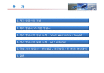 [국제물류] 저가항공사 성공 실패사례-2