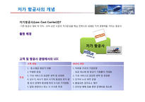 [국제물류] 저가항공사 성공 실패사례-3
