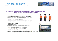 [국제물류] 저가항공사 성공 실패사례-8