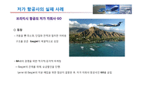 [국제물류] 저가항공사 성공 실패사례-9