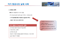 [국제물류] 저가항공사 성공 실패사례-10