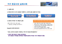 [국제물류] 저가항공사 성공 실패사례-12