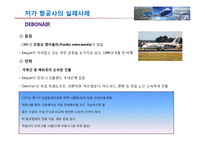 [국제물류] 저가항공사 성공 실패사례-13