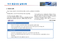 [국제물류] 저가항공사 성공 실패사례-14