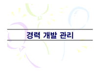 [인적자원관리] 경력개발관리 및 퇴직관리-3