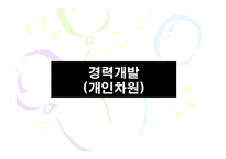 [인적자원관리] 경력개발관리 및 퇴직관리-9