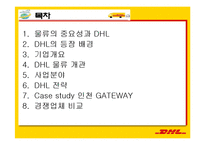 [서비스물류론] DHL 물류 전략-2