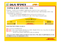 [서비스물류론] DHL 물류 전략-5