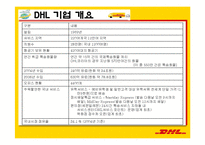 [서비스물류론] DHL 물류 전략-6