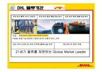 [서비스물류론] DHL 물류 전략-8