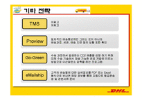 [서비스물류론] DHL 물류 전략-13