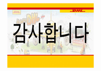 [서비스물류론] DHL 물류 전략-19