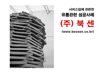 [유통관리] 유통관련 성공사례 -(주)북센-1