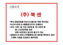 [유통관리] 유통관련 성공사례 -(주)북센-4