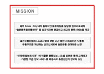 [유통관리] 유통관련 성공사례 -(주)북센-5