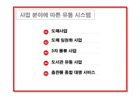 [유통관리] 유통관련 성공사례 -(주)북센-10