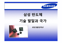 삼성 반도체 기술 발달과 국가-1