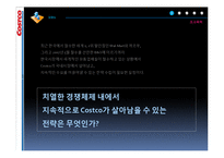 [서비스마케팅] 코스트코 Costco 분석-4