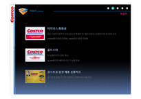 [서비스마케팅] 코스트코 Costco 분석-9