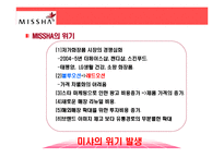 [경영학원론] 미샤 성공과 위기-12