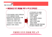 [경영학원론] 미샤 성공과 위기-14