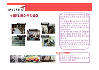 [경영학원론] 미샤 성공과 위기-16