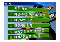 [노사관계론] KTX 여승무원 고용 분쟁-2