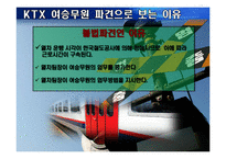 [노사관계론] KTX 여승무원 고용 분쟁-16