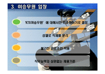 [노사관계론] KTX 여승무원 고용 분쟁-17