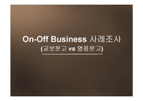 [이비즈니스] 교보문고 vs 영풍문고 온오프 비즈니스사례-1