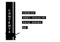 스타벅스 FDI 레포트-2