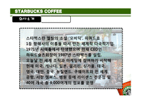 스타벅스 FDI 레포트-12