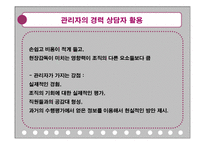 [인간자원개발론] 경력개발 -조직의 책임-7