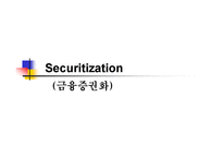 [재무관리] 금융증권화-1