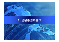 [재무관리] 금융증권화-3