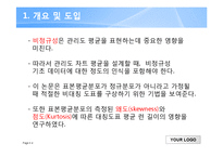 [품질경영공학] 비정규성과 관리도 평균 디자인-4