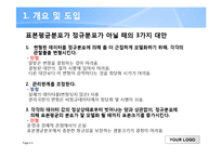 [품질경영공학] 비정규성과 관리도 평균 디자인-6