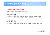 [품질경영공학] 비정규성과 관리도 평균 디자인-11