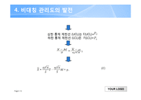 [품질경영공학] 비정규성과 관리도 평균 디자인-13