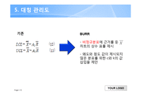 [품질경영공학] 비정규성과 관리도 평균 디자인-15