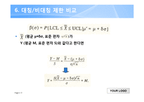 [품질경영공학] 비정규성과 관리도 평균 디자인-17