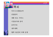 [벤처창업론, 사업계획서] 패션 카페 사업계획서-2