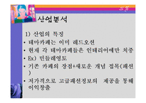 [벤처창업론, 사업계획서] 패션 카페 사업계획서-4